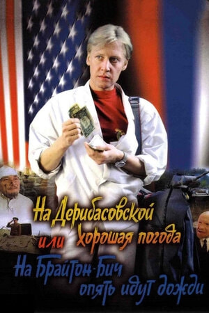 Na Deribasovskoy khoroshaya pogoda, ili Na Brayton-Bich opyat idut dozhdi movie poster