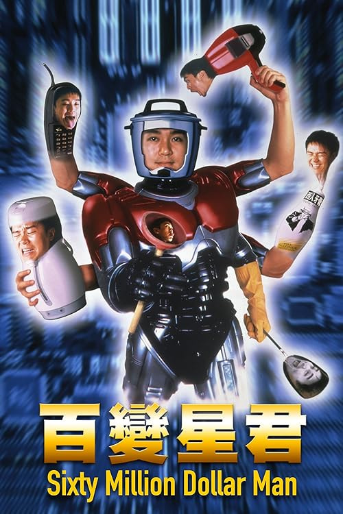 Sixty Million Dollar Man movie poster