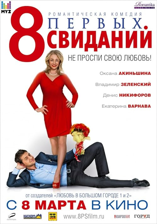 8 First Dates movie poster