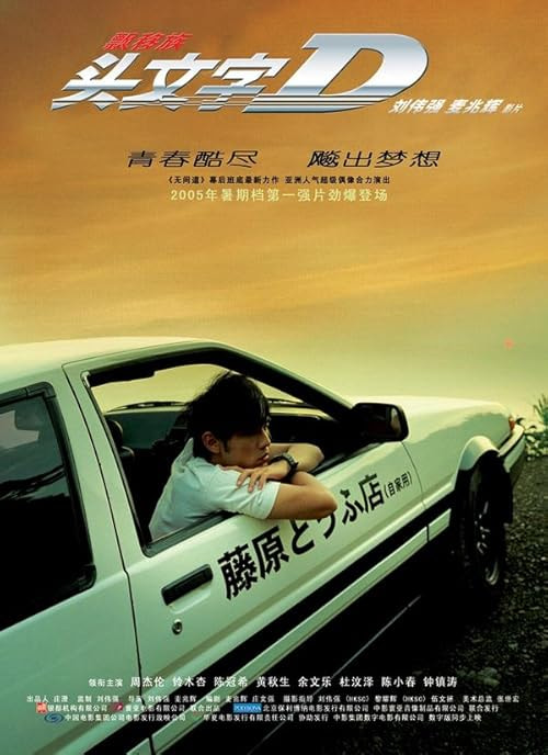 Initial D movie poster