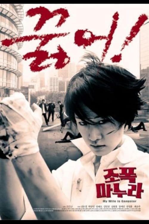 My Wife Is a Gangster movie poster