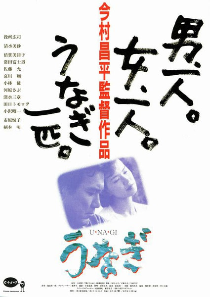 The Eel movie poster