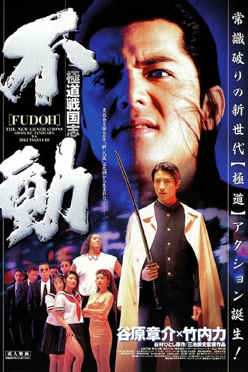 Fudoh: The New Generation movie poster