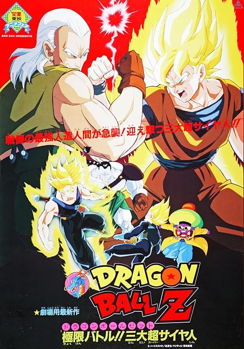 Dragon Ball Z: Super Android 13! movie poster