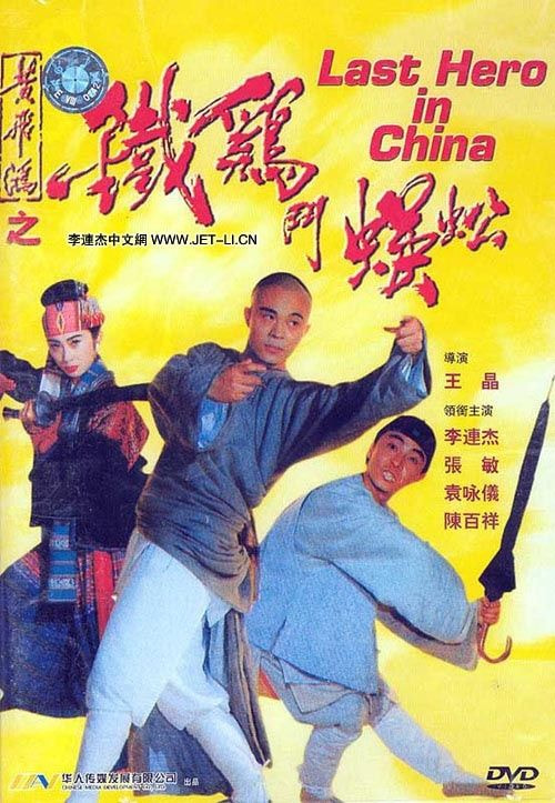 Last Hero in China movie poster