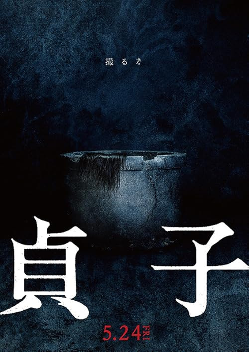 Sadako movie poster