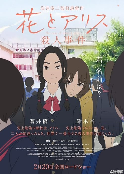 The Murder Case of Hana & Alice movie poster