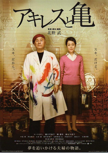 Akiresu to kame movie poster