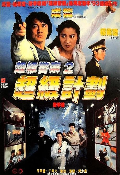 Supercop 2 movie poster