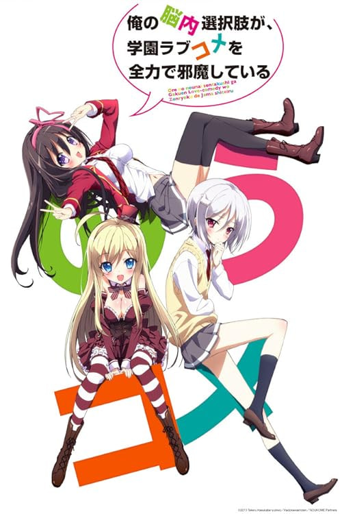 My Mental Choices Are Completely Interfering with My School Romantic Comedy movie poster
