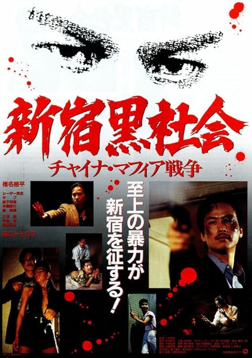 Shinjuku Triad Society movie poster