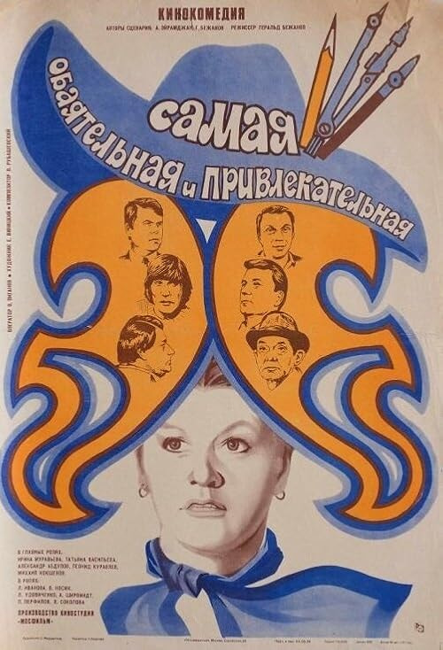 Samaya obayatelnaya i privlekatelnaya movie poster