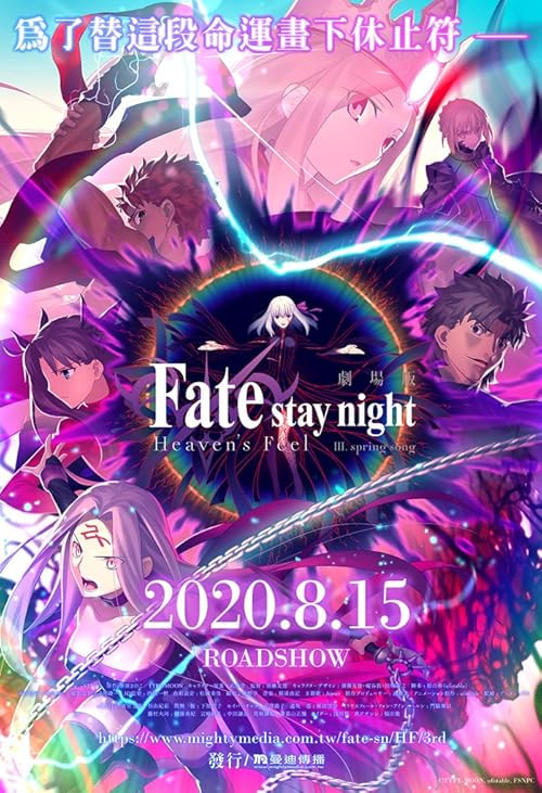 Fate/stay night [Heaven's Feel] III. spring song movie poster